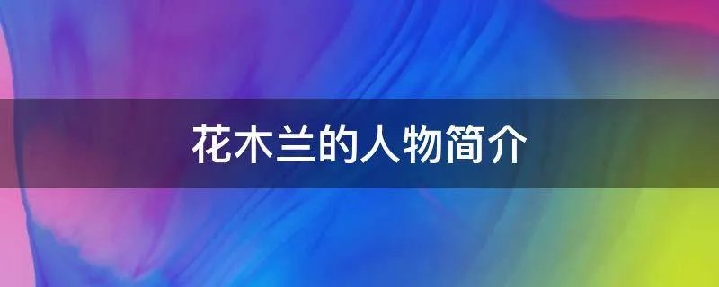 花木兰的人物简介