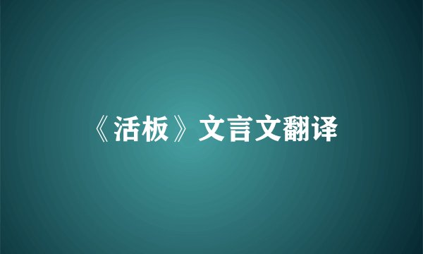 《活板》文言文翻译