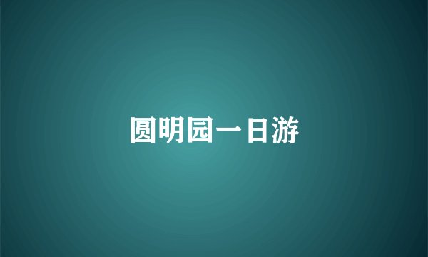 圆明园一日游