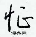 怔组词_怔字怎么组词_怔组词有哪些_带怔字的词语