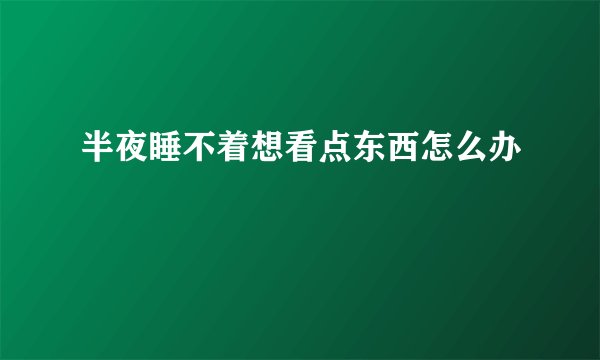 半夜睡不着想看点东西怎么办