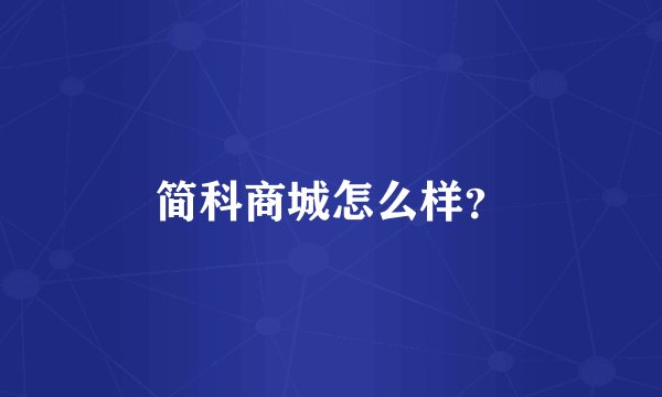 简科商城怎么样？