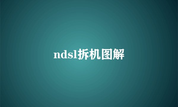 ndsl拆机图解