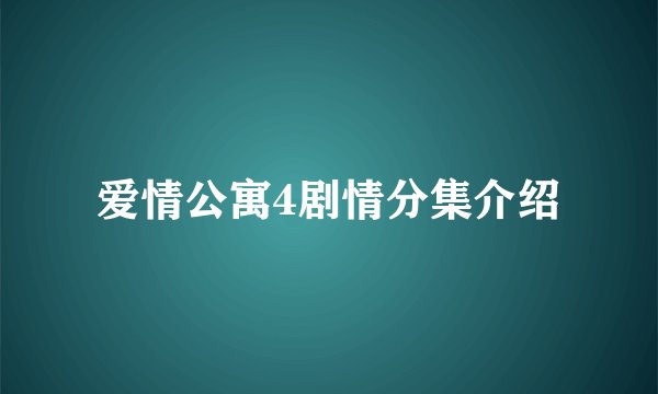 爱情公寓4剧情分集介绍