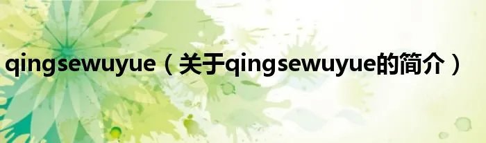 qingsewuyue（关于qingsewuyue的简介）
