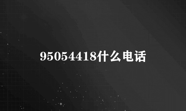 95054418什么电话