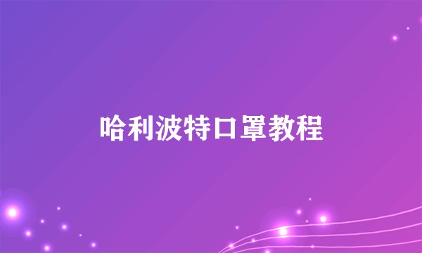 哈利波特口罩教程