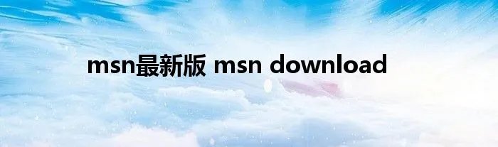 msn最新版 msn download
