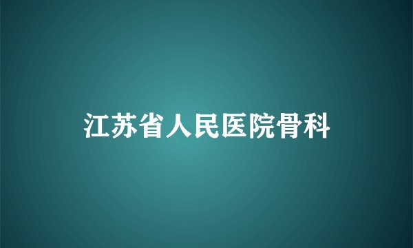 江苏省人民医院骨科