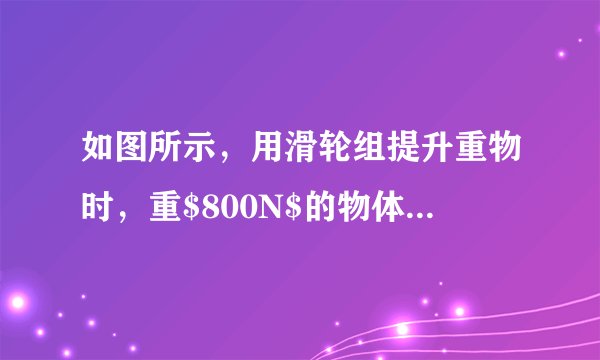 如图所示,用滑轮组提升重物时,重$800N$的物体在$10s$内匀速上升了$1m$,已知拉绳子的力$F$为$500N$,不计绳重和摩擦,在提升重物的过程中,下列相关计算错误的是(  )A.做的有用功是$800J$B.拉力$F$的功率是$80W$C.绳子自由端被拉下$3m$D.滑轮组的机械效率是$60\%$