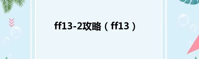 ff13-2攻略（ff13）