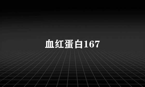 血红蛋白167