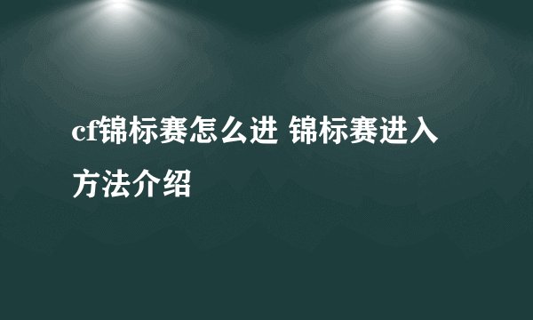 cf锦标赛怎么进 锦标赛进入方法介绍