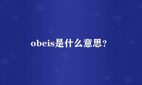 obeis是什么意思?