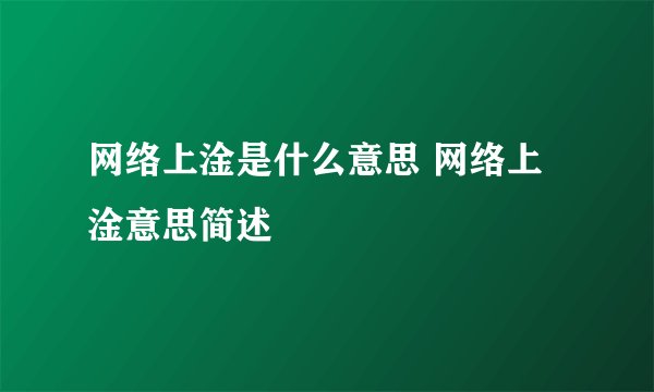 网络上淦是什么意思 网络上淦意思简述
