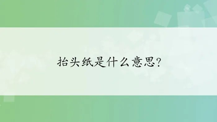 抬头纸是什么意思？