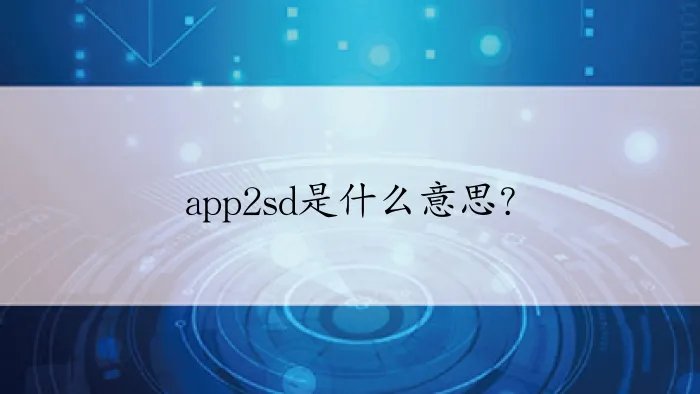 app2sd是什么意思？