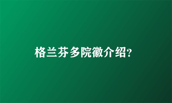 格兰芬多院徽介绍？