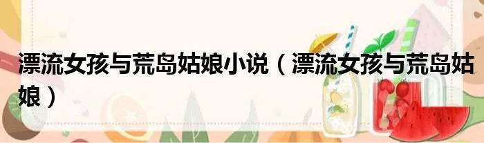 漂流女孩与荒岛姑娘小说(漂流女孩与荒岛姑娘)