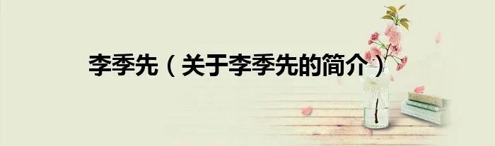 李季先（关于李季先的简介）