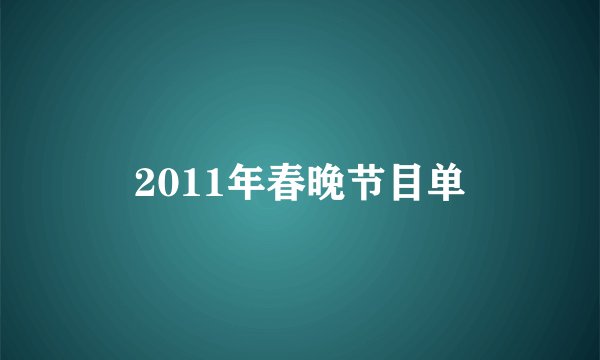 2011年春晚节目单