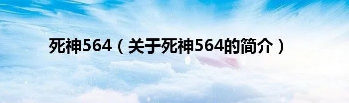 死神564（关于死神564的简介）