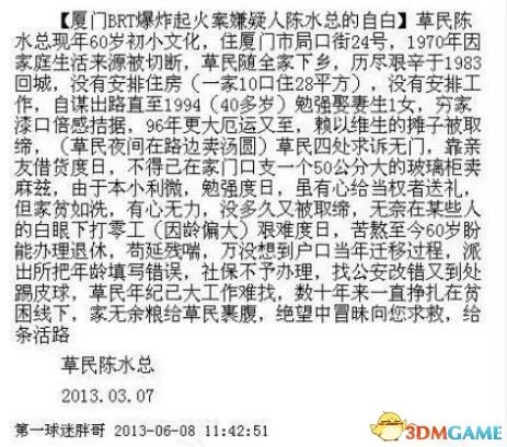 厦门brt爆炸致47人死 疑似纵火嫌疑人自白现身网络