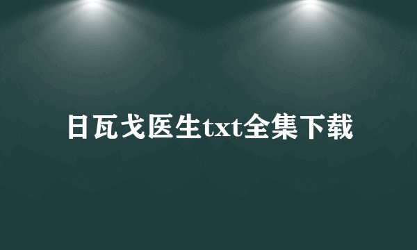 日瓦戈医生txt全集下载