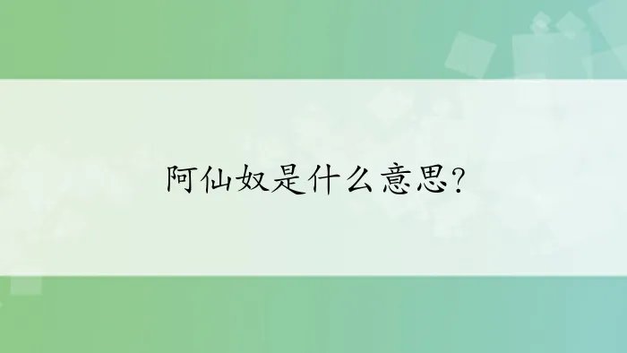 阿仙奴是什么意思？