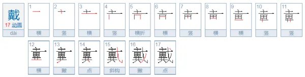 戴偏旁部首是十还是戈?