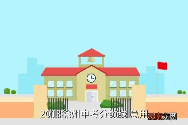 2013徐州中考分数线,2013年中考录取分数线