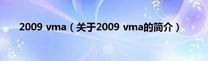 2009 vma（关于2009 vma的简介）