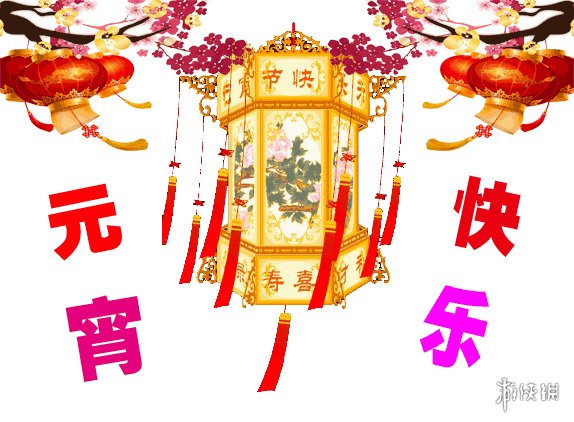 元宵节快乐图片 2021元宵节快乐图片大全