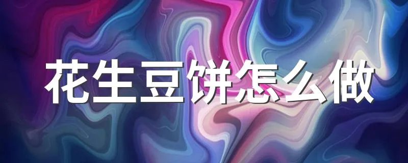 花生豆饼怎么做 花生豆饼的做法