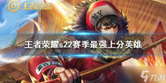 《王者荣耀》s22赛季最强上分英雄攻略