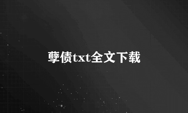 孽债txt全文下载