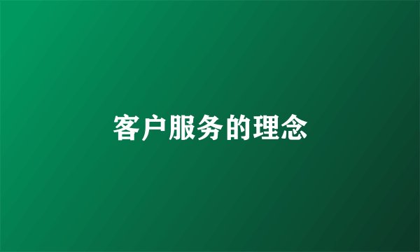 客户服务的理念