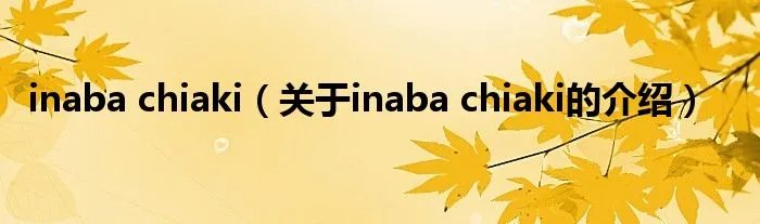 inaba chiaki(关于inaba chiaki的介绍)