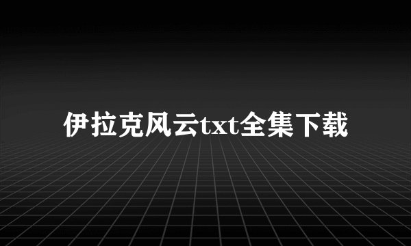 伊拉克风云txt全集下载