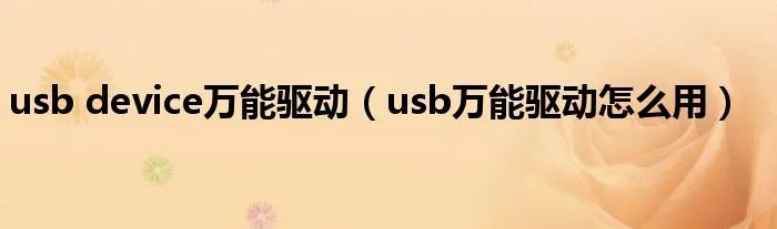 usb device万能驱动（usb万能驱动怎么用）
