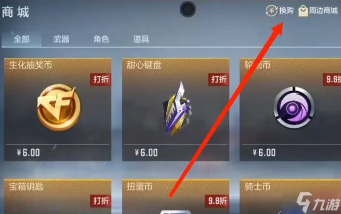 cf换购表在哪里看 商城换购位置解析