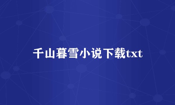 千山暮雪小说下载txt