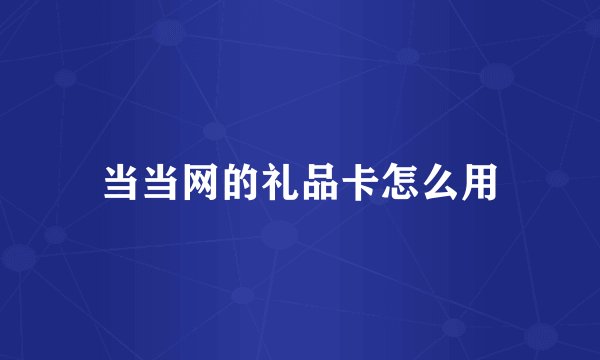 当当网的礼品卡怎么用