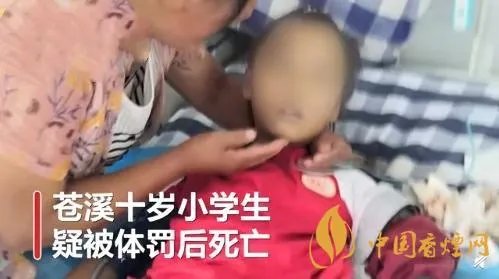 四川苍溪小学生死前遭体罚 警方已经证实