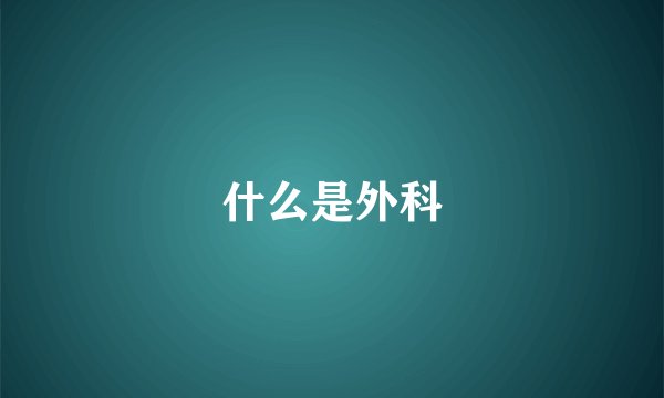 什么是外科