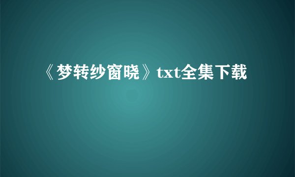 《梦转纱窗晓》txt全集下载