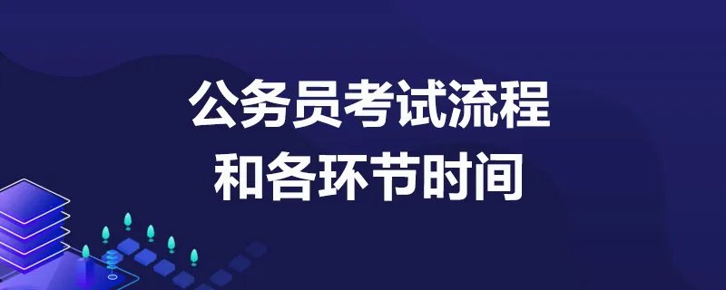 公务员考试流程和各环节时间