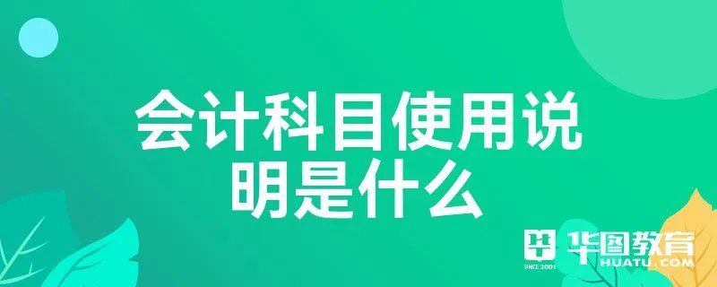会计科目使用说明是什么