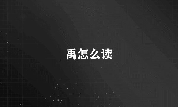 禹怎么读