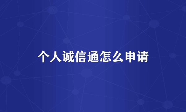 个人诚信通怎么申请
